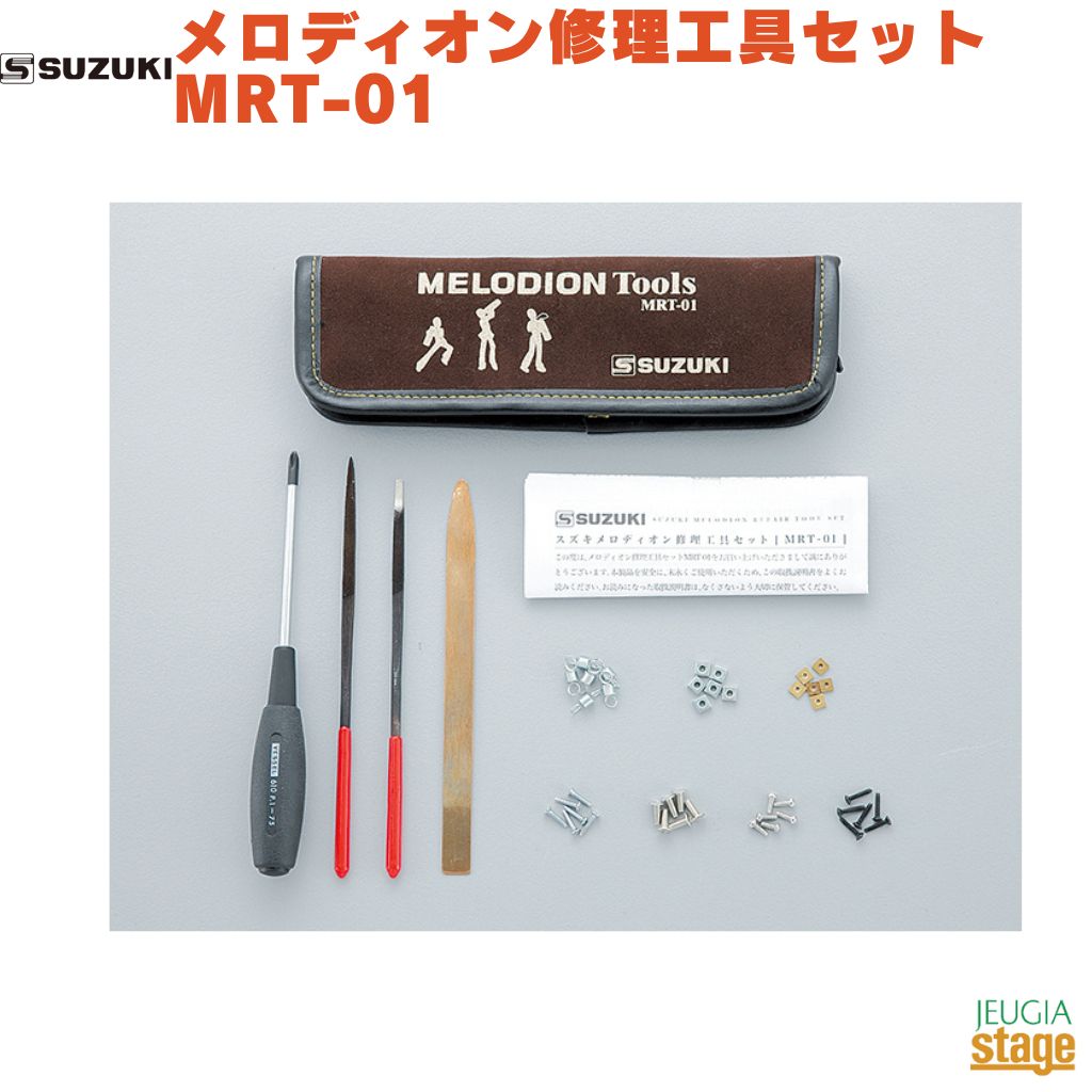 SUZUKI メロディオン修理工具セット MRT-01スズキ 鈴木楽器 メンテナンス メロディオン【Stage-Rakuten】