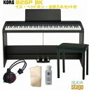KORG B2SP BK セット【固定椅子・ヘッドホン・お手入れセット付】DIGITAL PIANOコルグ 電子ピアノ ブラック【お客様組み立て品】【Stage...