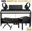KORG B2SP BK【お2人用椅子セット(高低自在椅子・固定椅子・ヘッドホン×2個付)】DIGITAL PIANO コルグ 電子ピアノ ブラック【Stage...