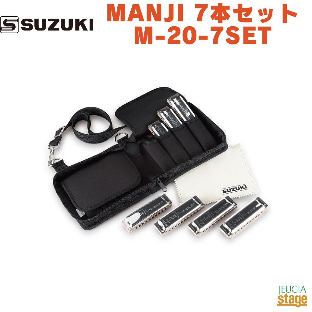 SUZUKI MANJI 7本セット M-20-7SETスズキ ハーモニカ マンジ【Stage-Rakuten Harmonica Lineup】