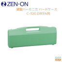 ゼンオン 鍵盤ハーモニカ ハードケース C-32G GREEN用ZENON 全音 グリーン【Stage-Rakuten Educational instrume...