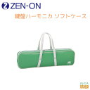 ZEN-ON 鍵盤ハーモニカ ソフトケース C-32Gs GREEN用ゼンオン グリーン 緑【Stage-Rakuten Educational instruments】