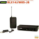 【正規輸入品】 【メーカー保証2年付】SHURE BLX14J/W85-JBBLX14/W85シュア WL185ラベリアマイクロホン ワイヤレスプレゼンターシス...