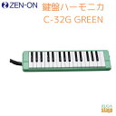 ゼンオン 鍵盤ハーモニカ C-32G GREENZENON 全音 グリーン【Stage-Rakuten Educational instruments】ハードケース付き 緑