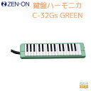 ゼンオン 鍵盤ハーモニカ C-32Gs GREENZENON 全音 グリーン【Stage-Rakuten Educational instruments】緑 ソフトケース付き