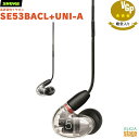 【正規輸入品】 【メーカー保証2年付】SHURE SE53BACL+UNI-A シュア AONIC 5 高遮音性イヤホン イヤフォン 透明 クリア Clear【Stage-Rakuten Public Address】