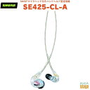 【正規輸入品】 【メーカー保証2年付】SHURE SE425-CL 高遮音性イヤホンSE425-CL-Aシュア イヤホン イヤフォン カナル型 有線 着脱式 【Stage-Rakuten Public Address】 透明 クリア clear