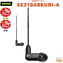 【正規輸入品】 【メーカー保証2年付】SHURE AONIC 3 高遮音性イヤホン BA型SE31BABKUNI-Aシュア イヤホン イヤフォン 有線 カナル型 マイクリモコン付き 【Stage-Rakuten Public Address】 ブラック black 黒