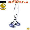 【正規輸入品】 【メーカー保証2年付】SHURE SE215 Special Edition 高遮音性イヤホンSE215SPE-PL-A パープルシュア イヤフォン 【Stage-Rakuten Public Address】Purple 紫 VGP殿堂入り