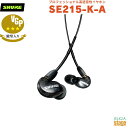 【正規輸入品】 【メーカー保証2年付】SHURE SE215 高遮音性イヤホンSE215-K-A ブラックシュア イヤフォン カナル型 MMCX 有線【Stage-Rakuten Public Address】Black 黒 VGP殿堂入り