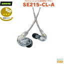 【正規輸入品】 【メーカー保証2年付】SHURE SE215 高遮音性イヤホンSE215-CL-A クリアシュア イヤフォン カナル型 MMCX 有線【Stage-Rakuten Public Address】Clear 透明 VGP殿堂入り
