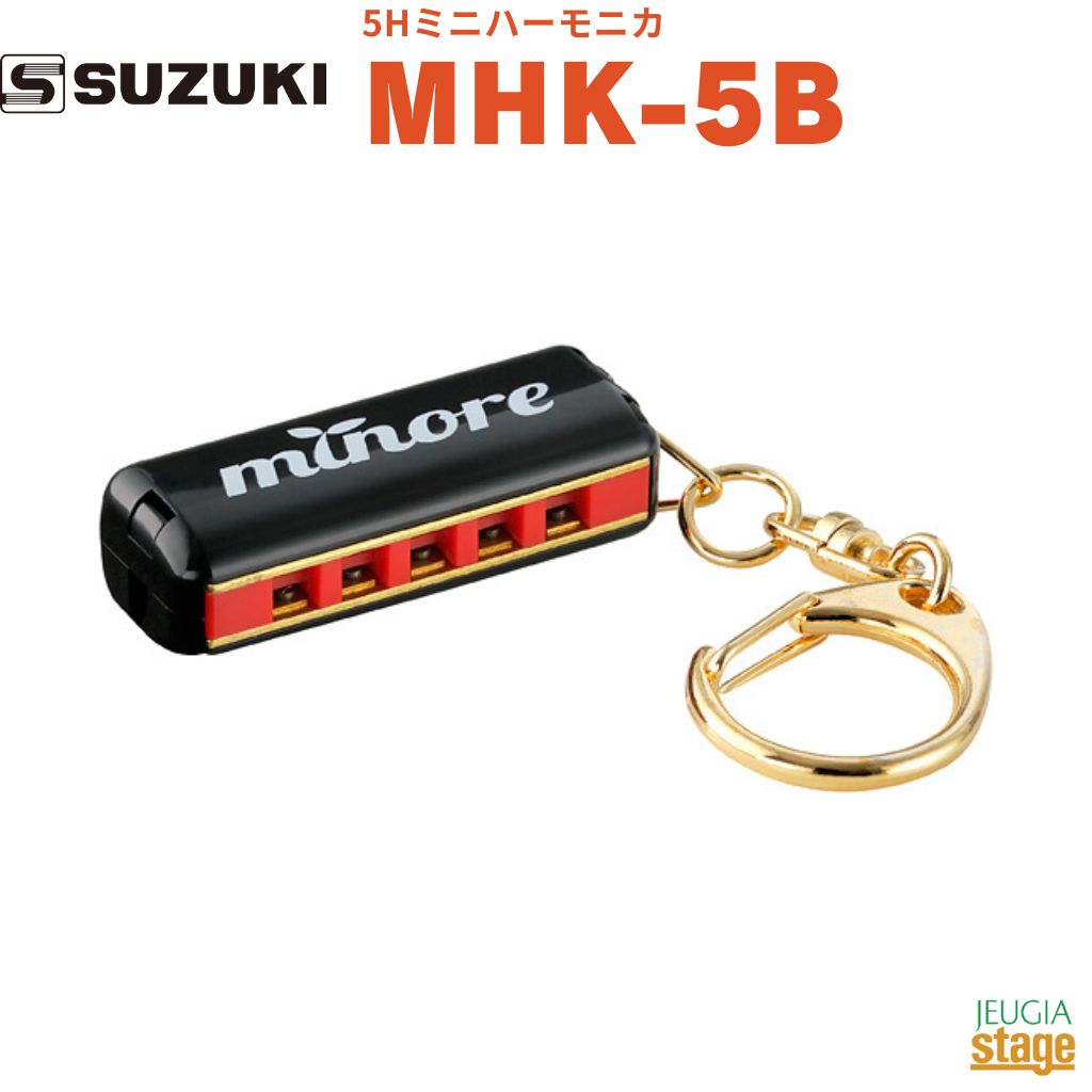 SUZUKI minore ミノーレ MHK-5Bスズキ 鈴木楽器 5Hミニハーモニカ ブラック black 黒【Stage-Rakuten Harmonica...