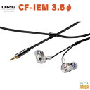 【日本製】ORB Audio CF-IEM with Clear force Nova 2nd generation 3.5φ【MADE IN JAPAN】オーブオーディオ インイヤーモニター 有線 メイドインジャパン【Stage-Rakuten Public Address】イヤホン イヤモニ バランスドアーマーチュア クリア Clear 透明