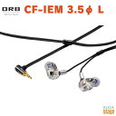 【日本製】ORB Audio CF-IEM with Clear force Nova 2nd generation 3.5φ L【MADE IN JAPAN】オーブオーディオ インイヤーモニター 有線 メイドインジャパン【Stage-Rakuten Public Address】イヤホン イヤモニ バランスドアーマーチュア クリア Clear 透明