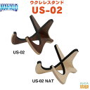 MAHALO US-02 BRO / NAT(ナチュラル)マハロ ウクレレスタンド【Stage-Rakuten】Ukulele Accessory ウクレレアクセサリー 茶色 ベージュ 木目調 組み立て式