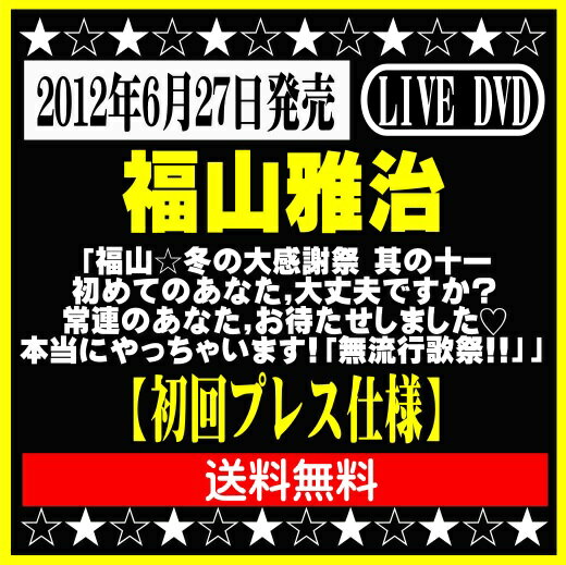 福山雅治ライブDVD「福山☆冬の大感謝祭 其の十一 初めてのあなた,大丈夫ですか 常連のあなた,お待たせしました 本当にやっちゃいます 「無流行歌祭 」」【初回プレス仕様】 イオンモール久御山店