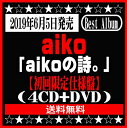 aikoシングルコレクション「aikoの詩。」【初回限定仕様盤】(4CD+DVD)[イオンモール久御山店]