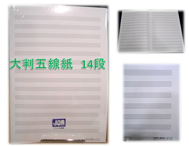 【当社オリジナル】Jam 大判五線紙14段＜A3タイプ二つ折り10枚入り＞5パック【RECOMMEND:三条本店楽譜..