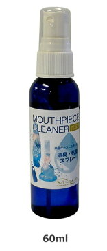 VIVACE MOUTHPIE CECLEANERヴィヴァーチェ マウスピースクリーナー 60ml