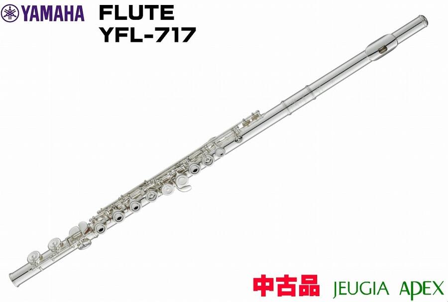 【中古品】YAMAHA FLUTE YFL-717 USEDヤマハ 総銀製フルート【APEX-Rakuten Wind instrument】