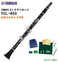 【お手入れセットプレゼント】YAMAHA B♭CLARINET YCL-650 Professional Modelヤマハ B♭クラリネット プロフェッショナルモデル【ヤマハ管楽器安心アフターサポート対象店舗】【APEX-Rakuten Wind instrument】