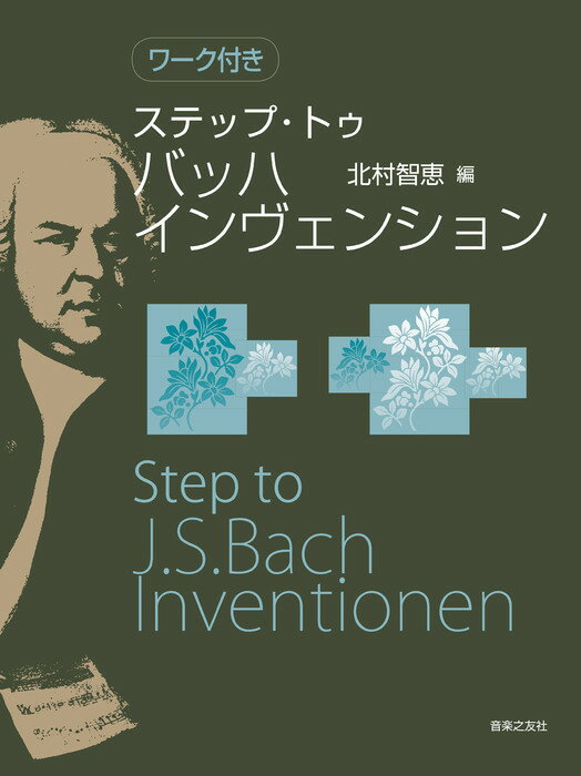 【ピアノスコア】音楽之友社ワーク付き　ステップ・トゥ　バッハ　インベンション　北村智恵編のサムネイル