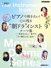 ピアノで弾きたい！心に残る‘朝ドラ‘インストテーマ曲～「あまちゃん」「あぐり」「マー姉ちゃん」ほか～