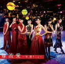 NMB48「難波愛～今 思うこと～」（初回限定盤Type-N CD DVD）【草津エイスクエア店】