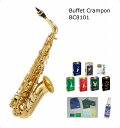 【店頭展示品特価】ビュッフェ・クランポン アルトサックス BC8101Buffet Crampon Alt Saxophone【リードが選べる特別セット！】