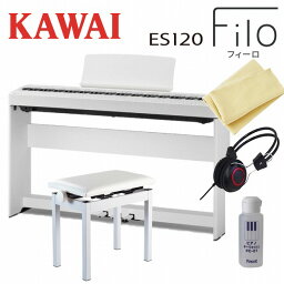 【専用スタンド/ペダル/お手入れ品/ヘッドフォン/高低自在椅子セット】KAWAI カワイ / ES120W ホワイト 電子ピアノ88鍵盤