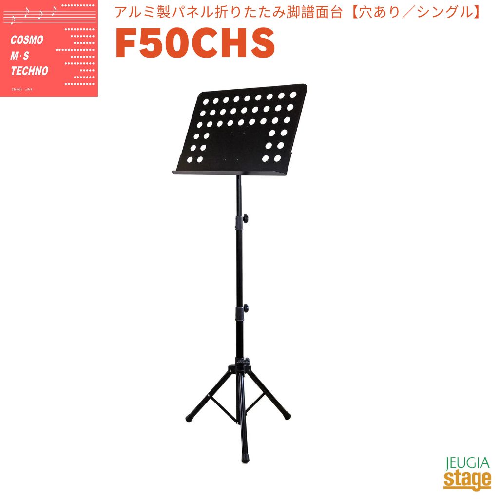 Music Stands - コスモ M・S テクノ F50CHSF50シリーズアルミ製パネル折りたたみ脚譜面台 シングルタイプ 穴あり【Stage-Rakuten】