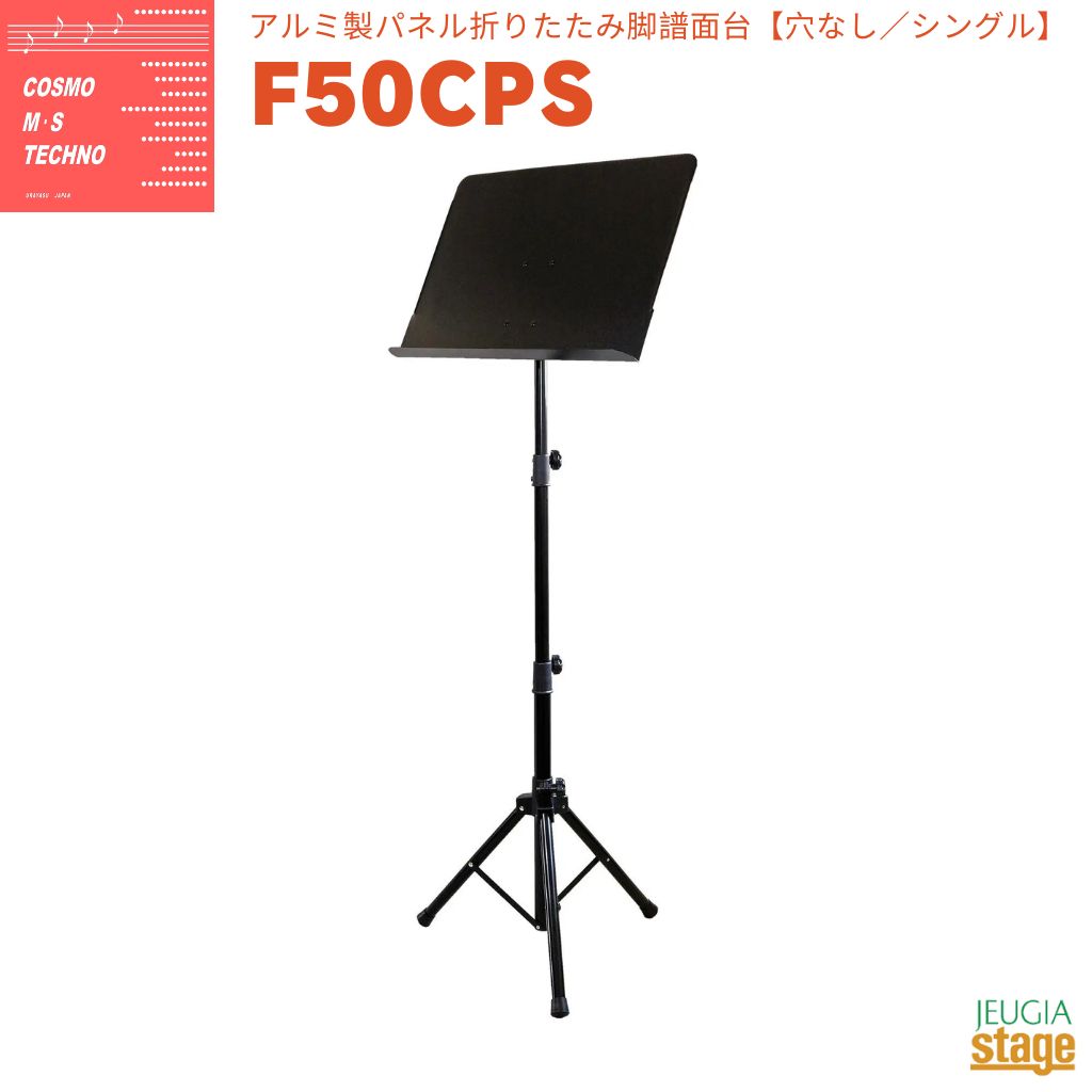 Music Stands - コスモ M・S テクノ F50CPSF50シリーズアルミ製パネル折りたたみ脚譜面台 シングルタイプ 穴なし【Stage-Rakuten】