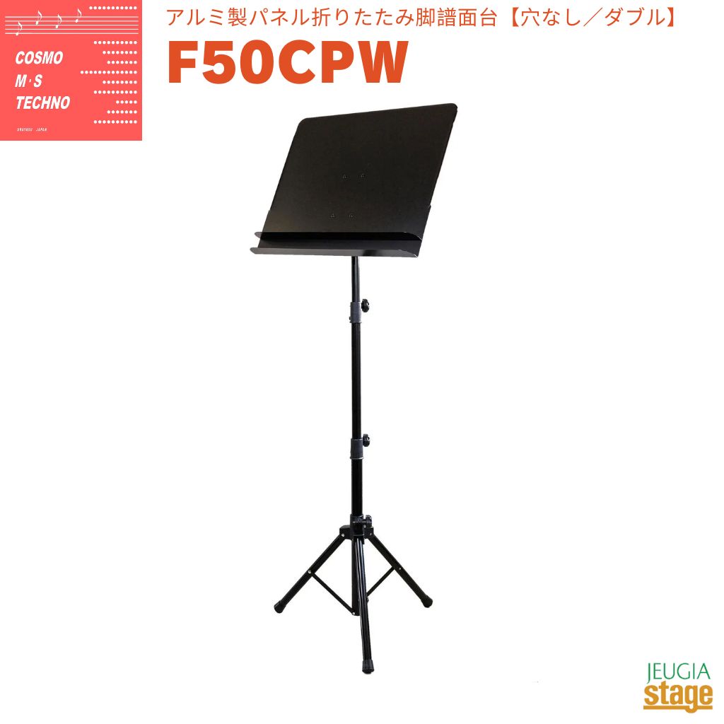 Music Stands - コスモ M・S テクノ F50CPWF50シリーズアルミ製パネル折りたたみ脚譜面台 ダブルタイプ 穴なし【Stage-Rakuten】