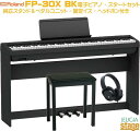 【高級お手入れクロス特典付き】Roland FP-30X BK 【専用スタンドKSC-70 BK・専用ペダルユニットKPD-70 BK・固定椅子(黒)・ヘッドホ...
