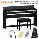 Roland F701 CB SET ローランド 電子ピアノ 88鍵 黒木目調 ブラック セット 高低自在椅子 お手入れセット メトロノーム