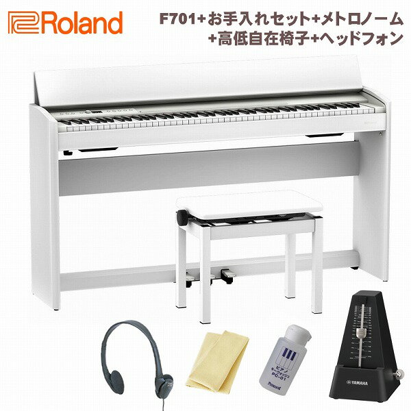 Roland F701 WH SET White ローランド 電子ピアノ 88鍵盤 ホワイト 高低自在椅子 お手入れセット メトロノーム