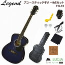 Legend FG-15 BLS Blue Shade SET レジェンド アコースティックギター アコギ フォークギター ブルー シェード セット【初心者セット】【アクセサリーセット】 その1