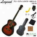 Legend FG-15 BS Brown Sunburst SET レジェンド アコースティックギター アコギ フォークギター ブラウン サンバースト セット