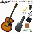 ギター初心者にも弾きやすい、歴史あるブランドの国産ギター『Legend FG-15』にこれから始める際に必要な小物もセットで数量限定販売中！ セット内容 ■アコースティックギター本体 (FG-15) ■ソフトケース ■クリップチューナー ■ストリング・ワインダー ■ストラップ ■クロス ■ピックx2枚 ■変え弦 Legend FG-15 高いコストパフォーマンスが自慢のレジェンドアコースティック。初めてギターを触る方へはもちろん、気軽に弾けるギターが欲しい方へもお勧めです。 Top：Spruce Back&Sides：Agatis Neck：Catalpa Fingerboard：Rosewood Scale：650 mm Bridge：Rosewood Hardware：Chrome 付属品：専用ソフトケース 色違いの『Legend FG-15』もセットにて絶賛販売中！ ◇Legend FG-15 N Natural でお探しの方はコチラ ◇Legend FG-15 CS Cherry Sunburst でお探しの方はコチラ ◇Legend FG-15 RS Red Shade でお探しの方はコチラ ◇Legend FG-15 WH White でお探しの方はコチラ ◇Legend FG-15 BK Black でお探しの方はコチラ ◇Legend FG-15 BLS Blue Shade でお探しの方はコチラ ◇Legend FG-15 BS Brown Sunburst でお探しの方はコチラ ※商品の汚れや状態はお問い合わせ下さい。 ※掲載の商品は店頭や他のECサイトでも並行して販売しております。在庫情報の更新には最大限の努力をしておりますが、ご注文が完了しましても売り切れでご用意できない場合がございます。 その際はご注文をキャンセルさせていただきますので、予めご了承くださいませ。 また、お取り寄せ商品の場合、生産完了などの理由でご用意できない場合がございます。 ※お届け先が北海道や沖縄、その他離島の場合、「送料無料」と表記の商品であっても別途中継料や送料を頂戴いたします。その際は改めてご連絡を差し上げますのでご了承ください。