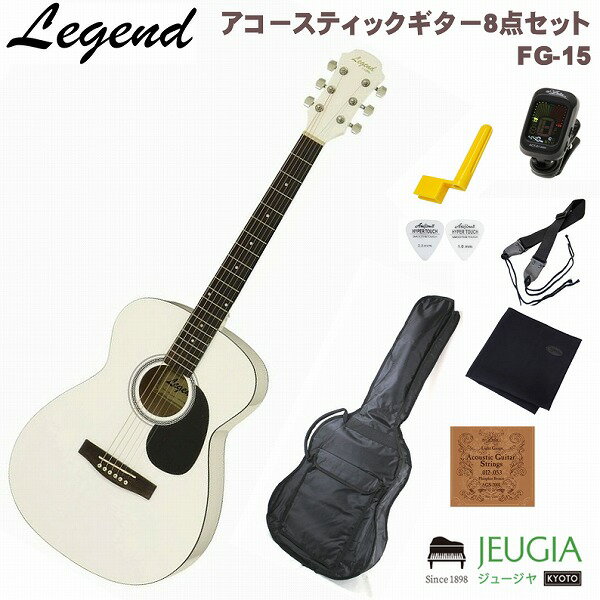 Legend FG-15 WH White SET レジェンド アコースティックギター アコギ フォークギター ホワイト セット【初心者セット】【アクセサリ..