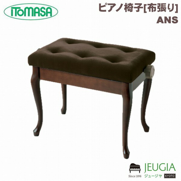 ITOMASA/イトマサ ピアノイス ANS（半艶ウォルナット） 高低自在椅子 布張り ネコ脚