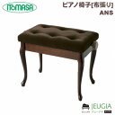 ITOMASA/イトマサ ピアノイス ANS(半艶ウォルナット) 高低自在椅子 布張り ネコ脚