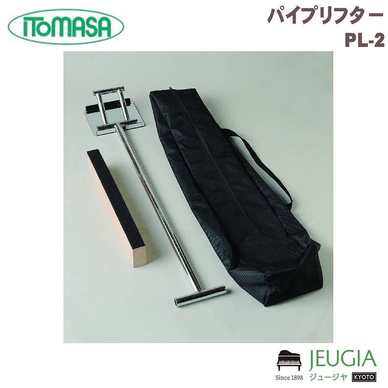 ITOMASA PL-2 ● 品質：鉄パイプ ● 寸法：全長約104cm ● 本体重量：約2.4kg ● 約4.5kg(皿、角材、キャリングケース） セット内容 1 パイプリフター本体 2 床保護用受皿（裏面フェルト貼り） 3 ピアノ固定木製角材（裏面フエルト貼り） 4 キャリングケース ※商品画像はサンプルです。 ※商品の汚れや状態はお問い合わせ下さい。 ※掲載の商品は店頭や他のECサイトでも並行して販売しております。在庫情報の更新には最大限の努力をしておりますが、ご注文が完了しましても売り切れでご用意できない場合がございます。 その際はご注文をキャンセルさせていただきますので、予めご了承くださいませ。 また、お取り寄せ商品の場合、生産完了などの理由でご用意できない場合がございます。 ※お届け先が北海道や沖縄、その他離島の場合、「送料無料」と表記の商品であっても別途中継料や送料を頂戴いたします。その際は改めてご連絡を差し上げますのでご了承ください。