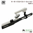 SUZUKI スズキ キーボードスタイルパーカッション BARカッション シンバルA KSP-3(2)