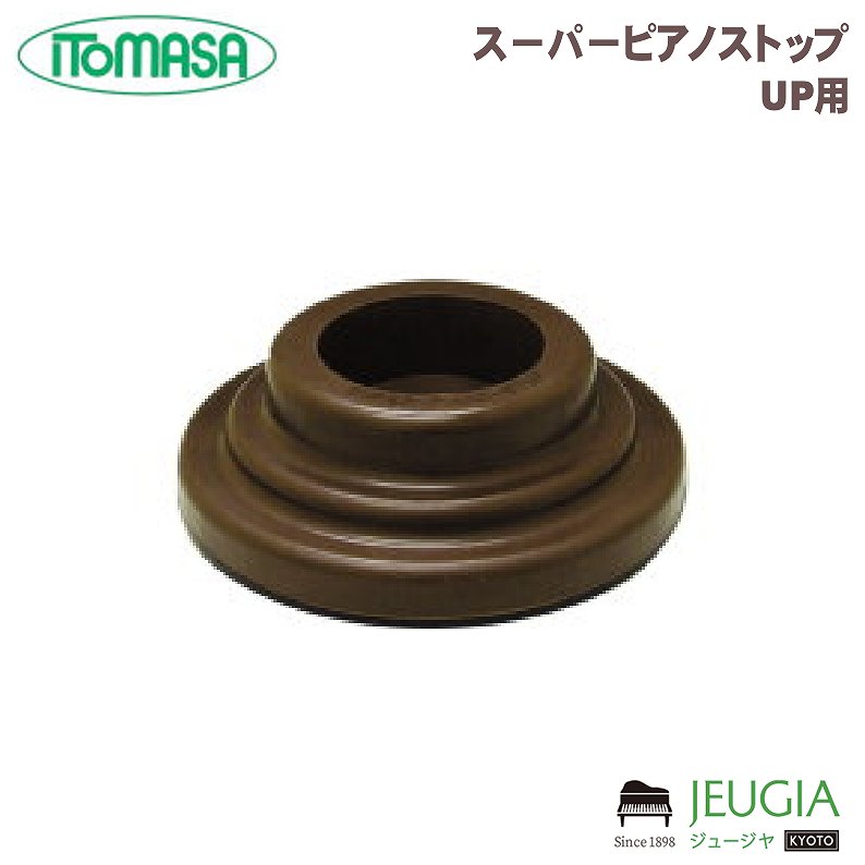 ITOMASA/イトマサ スーパーピアノストップ UP用 茶