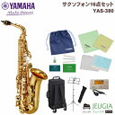 【ヤマハ管楽器安心サポート対象店】YAMAHA YAS-380 YAS380 ヤマハ アルトサックス サックス サクソフォン 【初心者セット】【アクセサリーセット】