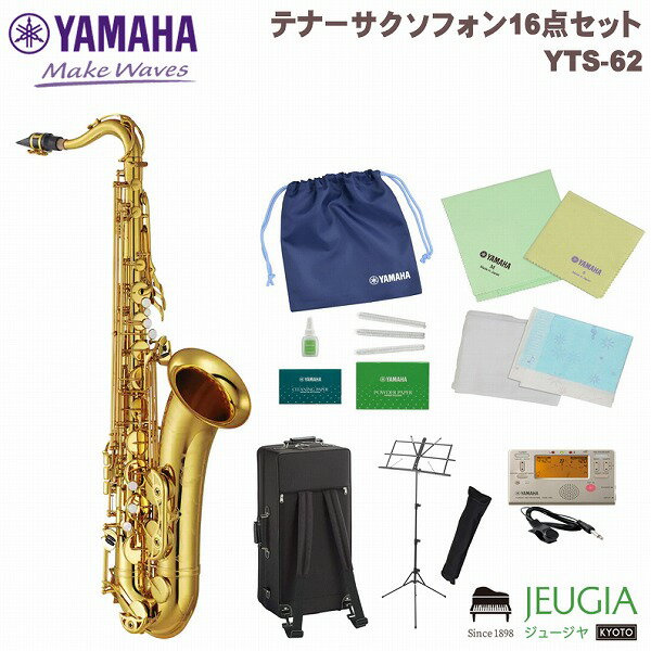 【ヤマハ管楽器安心サポート対象店】YAMAHA YTS-62 YTS62 ヤマハ テナーサックス サックス サクソフォン 【初心者セット】【アクセサリーセット】