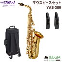 【選べるマウスピースセット】YAMAHA YAS-380 YAS380 ヤマハ アルトサックス サックス サクソフォン【ヤマハ管楽器安心サポート対象店】