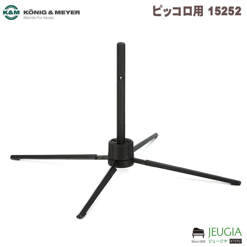 こちらはお取り寄せ品の為不良品以外のお客様のご都合での返品、返金は硬くお断りさせていただきます。 予めご了承くださいませ。 ピッコロ用 4脚 9mm 15252 ■タイプ：ピッコロ用 ■カラー：ブラック ■4脚 ■折り畳み可能 ■高さ：145mm ■ペグ径：6.5mm ■重量：0.08kg ※商品画像はサンプルです。 ※商品の汚れや状態はお問い合わせ下さい。 ※掲載の商品は店頭や他のECサイトでも並行して販売しております。在庫情報の更新には最大限の努力をしておりますが、ご注文が完了しましても売り切れでご用意できない場合がございます。 その際はご注文をキャンセルさせていただきますので、予めご了承くださいませ。 また、お取り寄せ商品の場合、生産完了などの理由でご用意できない場合がございます。 ※お届け先が北海道や沖縄、その他離島の場合、「送料無料」と表記の商品であっても別途中継料や送料を頂戴いたします。その際は改めてご連絡を差し上げますのでご了承ください。