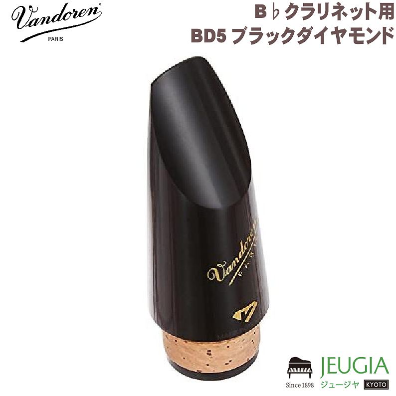 Vandoren BD5 ブラックダイヤモンド B♭クラリネット用マウスピース バンドレン